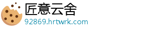 匠意云舍